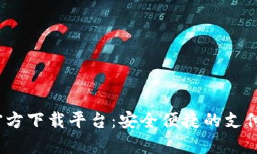 988pay官方下载平台：安全便捷的支付工具选择
