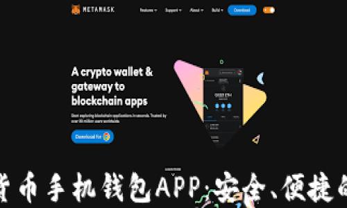 
探索最佳加密货币手机钱包APP：安全、便捷的数字资产管理