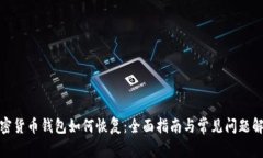 加密货币钱包如何恢复：