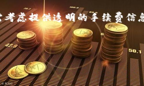   
  区块链钱包项目面试题全面解析：从基础到进阶的知识/  

相关关键词  
 guanjianci 区块链, 钱包项目, 面试题, 技术面试/ guanjianci 

内容主体大纲  
1. 引言  
   - 区块链钱包的定义  
   - 为什么区块链钱包项目的面试题重要  

2. 区块链基础知识  
   - 区块链的工作原理  
   - 区块链的核心概念（如去中心化、共识机制）  

3. 钱包的类型  
   - 热钱包与冷钱包的区别  
   - 主流区块链钱包（例如比特币钱包，以太坊钱包等）  

4. 面试常见题目整理  
   - 技术问题  
   - 设计问题  
   - 实践问题  

5. 面试问题解析  
   - 常见区块链钱包设计模式  
   - 钱包私钥管理  
   - 用户体验与安全性  

6. 如何准备区块链钱包项目面试  
   - 复习资料推荐  
   - 模拟面试的重要性  

7. 总结与展望  
   - 对区块链钱包项目发展的未来展望  
   - 持续学习的重要性  

---

### 引言

随着区块链技术的普及，越来越多的公司和团队开始关注区块链钱包项目的开发。作为区块链应用的基本组成部分，钱包的功能不仅仅是存储和转账数字货币，还包括用户管理、交易记录等多种功能。对于区块链钱包项目的面试者来说，了解相关的面试题目可帮助提升求职竞争力，以下是一些该领域的常见面试题和解析。

### 区块链基础知识

#### 区块链的工作原理

区块链是一种分布式账本技术，它通过加密算法和共识机制确保数据的安全和不可篡改。区块链由一系列区块组成，每个区块包含若干笔交易及其哈希值，连接成链。数据的更新需要通过网络中各个节点的共识，确保数据的一致性和安全性。

#### 区块链的核心概念

区块链的去中心化特性使得信息不再依赖于中心化机构，从而降低了篡改和失误的风险。此外，共识机制，如工作量证明（PoW），权益证明（PoS）等，确保了区块链网络的安全和稳定。

### 钱包的类型

#### 热钱包与冷钱包的区别

钱包按存储方式可以分为热钱包和冷钱包。热钱包常连网，适合频繁交易；而冷钱包则是离线存储，适合长期保存大量数字货币。两者各有优缺点，热钱包使用方便，但安全性较低，冷钱包安全性高，但使用不便。

#### 主流区块链钱包

目前主流的区块链钱包包括比特币钱包、以太坊钱包等。各类钱包有着不同的功能和使用场景，例如，以太坊钱包支持智能合约等。

### 面试常见题目整理

#### 技术问题

技术问题通常会集中在区块链的原理、钱包的设计与安全等方面。这类问题要求候选人具备扎实的理论基础和实践能力。

#### 设计问题

设计问题常常会涉及如何设计一个安全高效的区块链钱包。候选人需要考虑用户体验、交互设计以及安全防护措施等多方面因素。

#### 实践问题

实践问题侧重于应对实际开发中的挑战，例如如何管理用户的私钥，如何避免安全漏洞等，这要求候选人在理论与实践中都有一定的积累。

### 面试问题解析

#### 常见区块链钱包设计模式

在区块链钱包的设计中，有多种设计模式供开发者参考，如多签名钱包、单签名钱包等。理解这些模式有助于构建更加安全的钱包环境。

#### 钱包私钥管理

私钥管理是钱包安全的重要方面。候选人需要了解私钥的生成、存储以及备份等方式。同时，考虑私钥被偷取或遗失的风险，以及相应的应对措施。

#### 用户体验与安全性

在设计钱包时，安全性和用户体验常常是矛盾的。优秀的钱包设计可以在这两者之间取得平衡，例如通过友好的界面引导用户生成安全的密码等。

### 如何准备区块链钱包项目面试

#### 复习资料推荐

对于想参加区块链钱包项目面试的人来说，复习资料可包括区块链相关书籍、在线课程，以及开源项目的贡献等。

#### 模拟面试的重要性

进行模拟面试可以帮助候选人降低紧张感，熟悉面试环节，适应实战环境。可以请教技术伙伴或者参加相关面试培训。

### 总结与展望

总体而言，区块链钱包不仅是技术的体现，也是用户需求的满足。随着区块链技术的不断进步，钱包项目的开发前景广阔。求职者应当保持持续学习的态度，跟随技术的发展脚步。

---

### 相关问题探讨

#### 问题1: 我该如何理解去中心化？

去中心化的概念与重要性
去中心化意味着没有单一的控制者，数据分散在不同的节点上，每个节点都能参与到网络中，减少了单点故障风险，并提高了安全性。去中心化能够在一定程度上防止数据篡改，提高了透明度，使得所有参与者都能平等参与到网络中。
在钱包项目中，去中心化的实现不仅能增强安全性，还能提升用户信任感。用户可以更安心地进行交易，因为所有交易信息都被多个节点记录，而非由某一家机构主导。

#### 问题2: 区块链技术是如何保障安全的？

区块链安全保障机制
区块链的安全主要依赖于其底层技术，包括加密技术、分布式账本以及共识机制。每个区块中的数据均经过哈希加密，确保数据在传输过程中的安全性。分布式记账的方式使得信息不会被单一节点篡改，而共识机制通过全网节点的共同参与形成数据的合法性。
此外，设计时需考虑防止双重支付、识别攻击和管理私钥等安全环节，确保用户在交易过程中的安全。

#### 问题3: 钱包设计中用户体验（UX）如何优先考虑？

用户体验在钱包设计中的重要性
用户体验是钱包设计不可或缺的部分，良好的用户体验可以降低用户的学习成本，提高用户留存率。设计时需考虑的界面、直观的操作过程、良好的反馈机制等。
在钱包中，需保证用户在设置安全选项（例如二次验证码、私钥备份）时的体验不会遭遇阻碍。同时，用户教育也应适时跟上，帮助他们理解如何使用钱包更安全、更高效。

#### 问题4: 如何有效管理钱包的私钥？

私钥管理最佳实践
私钥是钱包的关键，管理不当可能导致资产损失。私钥应安全存储，最好使用硬件钱包、冷存储等方式降低风险。此外，用户应定期备份私钥，并确保备份与主私钥存储在不同位置。
此外，教育用户避开钓鱼攻击，提醒他们不要随意分享或输入私钥信息，能有效降低私钥被盗的风险。

#### 问题5: 如何识别和防范网络钓鱼攻击？

网络钓鱼攻击的识别与防范
网络钓鱼攻击是针对用户凭证和敏感信息的攻击，用户在接收到可疑链接或邮件时应快速识别和判断。当有网站要求用户输入钱包私钥或助记词时，用户应该保持警惕，验证官方网址是否正确。
防范措施应包括启用双因素认证，使用安全密码和定期更新密码。用户也需要学习安全知识，提高甄别可疑信息的能力。

#### 问题6: 如何应对交易延迟和手续费问题？

交易延迟与手续费问题的解决方法
交易延迟通常是由于网络拥堵或区块链的高交易量。用户可以选择在低峰期进行交易，或者支付更高的手续费以获得更快确认。同时，钱包设计者需考虑提供透明的手续费信息，帮助用户了解费用结构和可能的延迟。
长期来看，研究和采用更高效的协议能够为降低延迟交易及手续费提供解决方案，提升用户的满意度。

---

以上便是有关区块链钱包项目面试题的全面解析与问题探讨，希望能帮助有意参与该项目的求职者更好地备战面试。