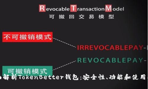 全面解析TokenBetter钱包:安全性、功能和使用指南