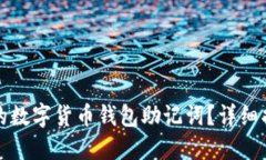 如何找回遗忘的数字货币