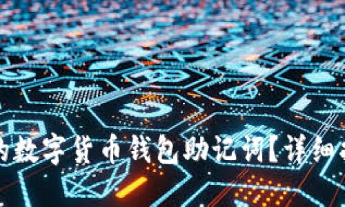 如何找回遗忘的数字货币钱包助记词?详细指南与解决方案