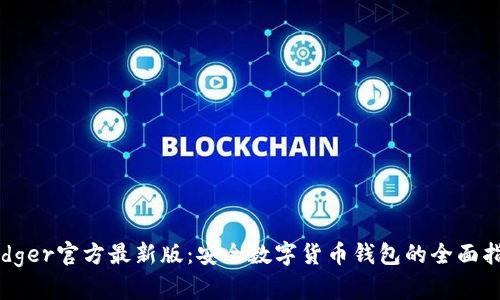 Ledger官方最新版:安全数字货币钱包的全面指南