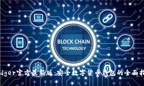 Ledger官方最新版:安全数字货币钱包的全面指南