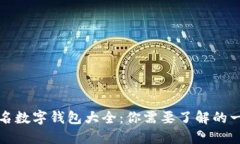 知名数字钱包大全：你需