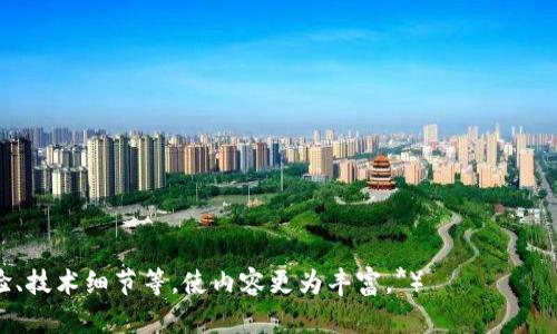   数字钱包如何下载到手机：一步步教你轻松拥有！ / 

 guanjianci 数字钱包, 手机下载, 钱包应用, 移动支付 /guanjianci 

### 内容主体大纲

1. **数字钱包简介**
   - 什么是数字钱包
   - 数字钱包的功能和优势

2. **数字钱包的类型**
   - 不同类型的数字钱包
   - 各种数字钱包的特点

3. **数字钱包如何选择**
   - 选择数字钱包的注意事项
   - 性能与安全性分析

4. **数字钱包的下载途径**
   - Android手机用户的下载方式
   - iPhone用户的下载方式
   - 第三方网站下载的风险

5. **数字钱包的安装步骤**
   - 下载后的安装流程详解
   - 常见问题与解决方法

6. **数字钱包的使用指南**
   - 如何设置数字钱包
   - 常见使用场景

7. **数字钱包的安全性**
   - 如何保障钱包安全
   - 常见的安全隐患及应对措施

8. **数字钱包的未来发展**
   - 市场趋势与发展前景
   - 数字钱包在生活中的应用前景

### 内容

#### 1. 数字钱包简介

什么是数字钱包
数字钱包是存储数字货币或虚拟货币的一种应用程序，用户可以通过它进行支付、转账、收款等多种金融交易。数字钱包的出现极大地方便了人们的日常生活，使得购物、支付变得更加快捷和安全。

数字钱包的功能和优势
数字钱包不仅仅是一个简单的支付工具，它集成了多种功能，例如信用卡、借记卡的绑定、存储电子凭证、积分管理、交易记录查询等。此外，数字钱包的安全性能较高，通过多重身份验证、加密技术保护用户的信息和资金安全。

#### 2. 数字钱包的类型

不同类型的数字钱包
根据功能与特点，数字钱包主要分为三类：线上钱包、离线钱包和硬件钱包。线上钱包通过互联网存取，使用最为便捷，但安全性相对较低。离线钱包仅在用户设备上保存，安全性高但使用不便。硬件钱包是一种实体设备，安全性极高，适合长期存储资金。

各种数字钱包的特点
不同类型的数字钱包适合不同需求的用户，线上钱包适合经常进行小额交易的用户，离线钱包和硬件钱包则适合想要长期存储数字资产的用户。

#### 3. 数字钱包如何选择

选择数字钱包的注意事项
选择数字钱包时，应注意其安全性、功能多样性、用户体验和客户服务等方面。用户可以通过查看评论、比较不同钱包的特点，选择最适合自己的产品。

性能与安全性分析
在数字钱包的选择中，安全性是首要考虑的因素。用户应选择采用加密技术、支持多因素认证以及有良好用户反馈的数字钱包。同时，性能与稳定性也是重要评估指标。

#### 4. 数字钱包的下载途径

Android手机用户的下载方式
对于Android用户，可以在Google Play商店进行搜索并下载数字钱包应用，确保选择官方应用以避免安全风险。

iPhone用户的下载方式
iPhone用户可以在App Store中搜索相关数字钱包应用，并查看用户评价和下载量，再进行选择和下载。

第三方网站下载的风险
下载数字钱包应用时，尽量避免通过第三方网站进行下载，这可能会面临恶意软件的风险。选择官方渠道下载是保障安全的最佳途径。

#### 5. 数字钱包的安装步骤

下载后的安装流程详解
下载安装后，用户需要按照提示设置账户，包括绑定银行卡、设置安全密码等步骤。

常见问题与解决方法
在安装过程中，用户可能遇到各种问题，例如无法下载、账户无法激活等。在此情况下，用户可以查看官方网站或联系客户服务进行询问和解决。

#### 6. 数字钱包的使用指南

如何设置数字钱包
用户在首次使用数字钱包时，需要完成账户注册、身份验证等必要步骤，设置完后即可开始享受数字支付的便利。

常见使用场景
数字钱包在生活中应用广泛，可以用于购物、餐饮、线上支付、转账等多种场景，极大地提高了生活的便利性。

#### 7. 数字钱包的安全性

如何保障钱包安全
用户在使用数字钱包时，应开启多重身份验证，定期更新安全密码，避免在公共网络环境下使用钱包。

常见的安全隐患及应对措施
常见隐患包括账户被盗、交易信息泄露等，用户需保持警惕，及时更新安全设置，并尽量避免填写敏感信息。

#### 8. 数字钱包的未来发展

市场趋势与发展前景
随着移动支付的普及，数字钱包在市场上的重要性将越来越大，其发展前景广阔，预计将在未来带来更为丰富的功能。

数字钱包在生活中的应用前景
未来，数字钱包可能会和物联网、人工智能等技术结合，提供更个性化、智能化的服务，逐渐成为人们生活中的必需品。

### 相关问题及详细介绍

#### 1. 数字钱包的种类有哪些？
（600字详述）

#### 2. 如何选择安全的数字钱包？
（600字详述）

#### 3. 在哪儿下载数字钱包最安全？
（600字详述）

#### 4. 数字钱包使用时常见的问题？
（600字详述）

#### 5. 如何保障数字钱包的安全？
（600字详述）

#### 6. 数字钱包会取代传统钱包吗？
（600字详述）

（*每个问题详细介绍都可以结合前面的章节内容进行扩展，你可以为每部分添加具体的例子、用户体验、技术细节等，使内容更为丰富。*）