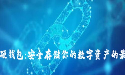 虚拟币硬钱包:安全存储你的数字资产的最佳选择