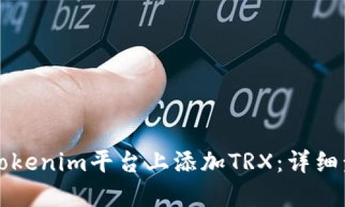 如何在Tokenim平台上添加TRX：详细步骤指南