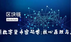 深入解析数字货币密码学