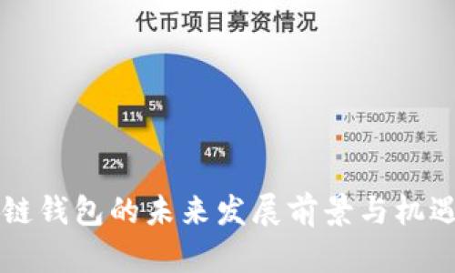 区块链钱包的未来发展前景与机遇分析