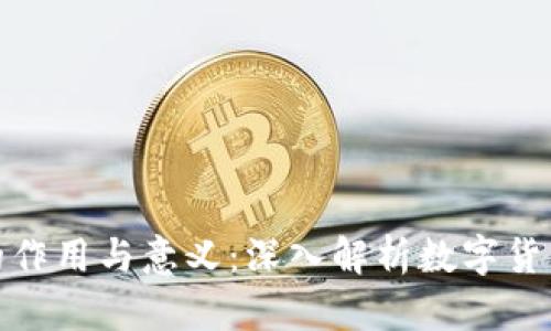 虚拟币钱包的作用与意义:深入解析数字货币安全与便捷