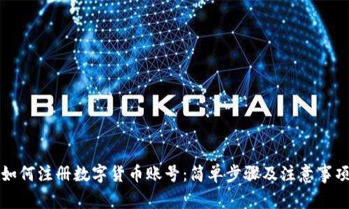 如何注册数字货币账号:简单步骤及注意事项
