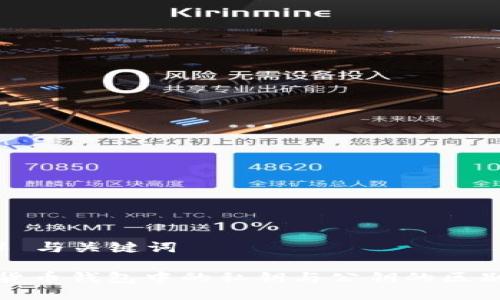### 与关键词

数字货币钱包中的私钥与公钥的区别解析