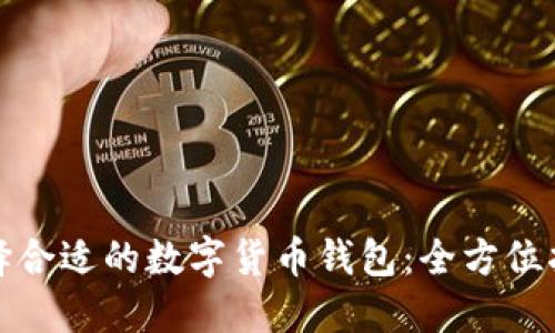 选择合适的数字货币钱包：全方位指南