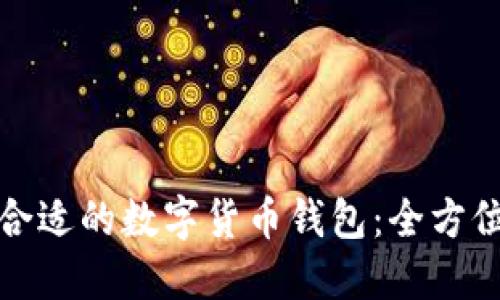 选择合适的数字货币钱包：全方位指南