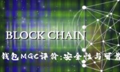 虚拟币钱包MGC评价：安全