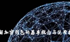 理解加密钱包的基本概念