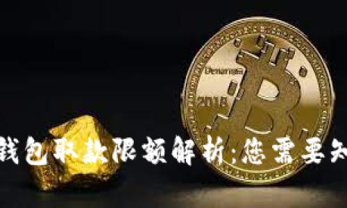 数字货币钱包取款限额解析:您需要知道的一切