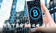 以太坊钱包下载安装全攻