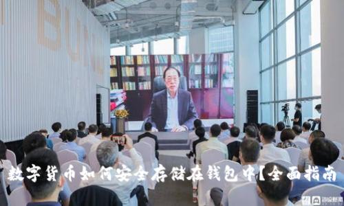 数字货币如何安全存储在钱包中?全面指南