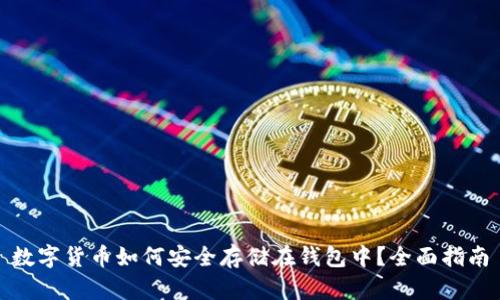 数字货币如何安全存储在钱包中?全面指南