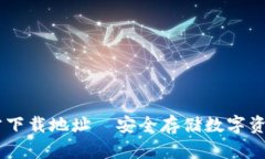 USDT钱包官方下载地址—安