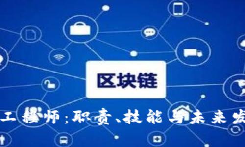 区块链工程师:职责、技能与未来发展趋势