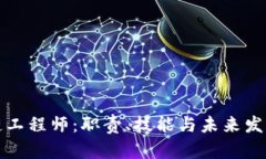 区块链工程师：职责、技