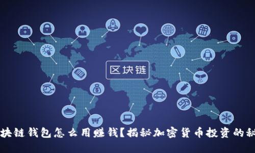 区块链钱包怎么用赚钱?揭秘加密货币投资的秘诀