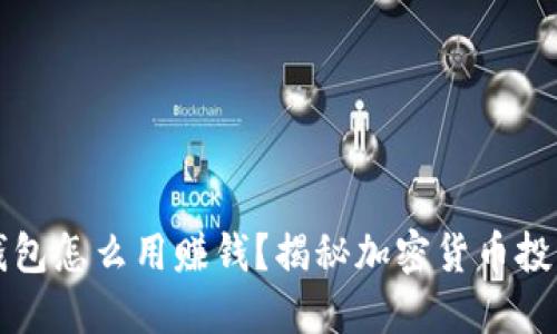 区块链钱包怎么用赚钱?揭秘加密货币投资的秘诀