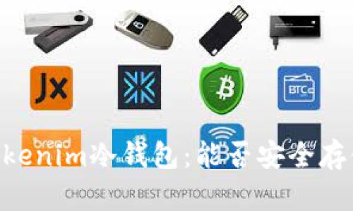 探究Tokenim冷钱包:能否安全存储NFT?