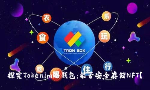 探究Tokenim冷钱包:能否安全存储NFT?