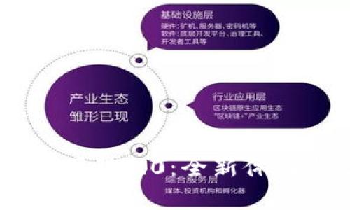 IM钱包官网下载3.0:全新体验与功能解析