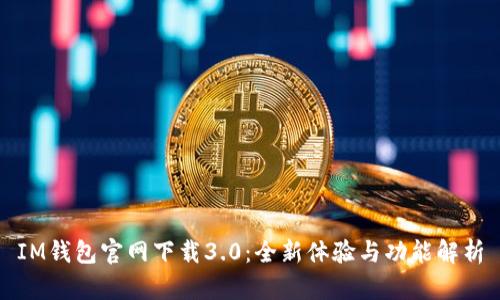 IM钱包官网下载3.0:全新体验与功能解析