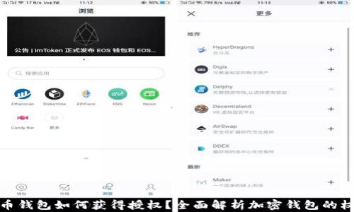 加密货币钱包如何获得授权?全面解析加密钱包的权限管理