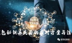 加密钱包秘钥丢失后的应