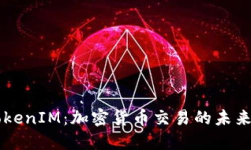 了解TokenIM:加密货币交易的未来与挑战