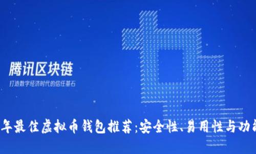2023年最佳虚拟币钱包推荐:安全性、易用性与功能详解