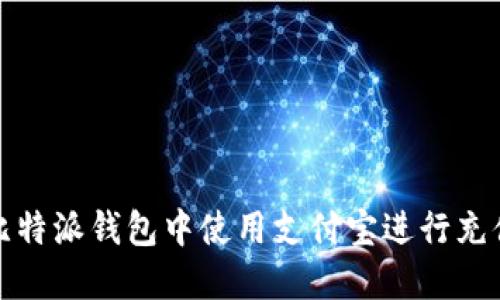 如何在比特派钱包中使用支付宝进行充值和提现