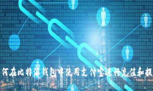 如何在比特派钱包中使用支付宝进行充值和提现