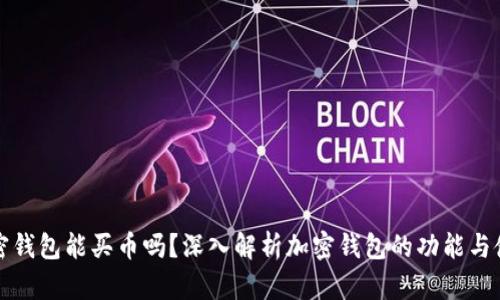 加密钱包能买币吗?深入解析加密钱包的功能与使用