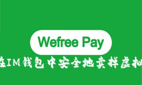 如何在IM钱包中安全地卖掉虚拟货币?