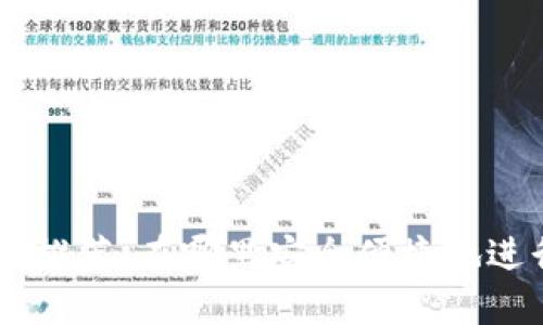 区块链交易平台推荐:在哪里安全便捷地进行数字货币交易