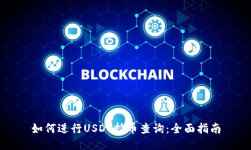 如何进行USDT持币查询:全面指南