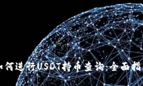 如何进行USDT持币查询:全面指南