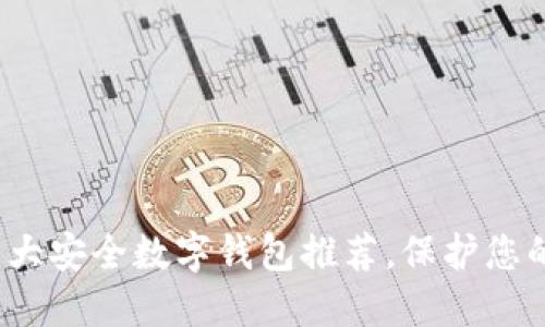 2023年十大安全数字钱包推荐,保护您的加密资产
