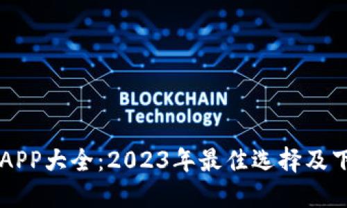 虚拟币钱包APP大全:2023年最佳选择及下载安装指南