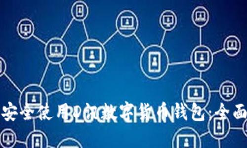如何安全使用D讯数字货币钱包：全面指南