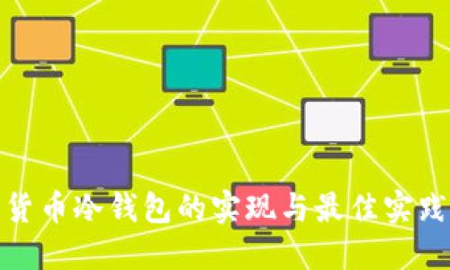 数字货币冷钱包的实现与最佳实践详解